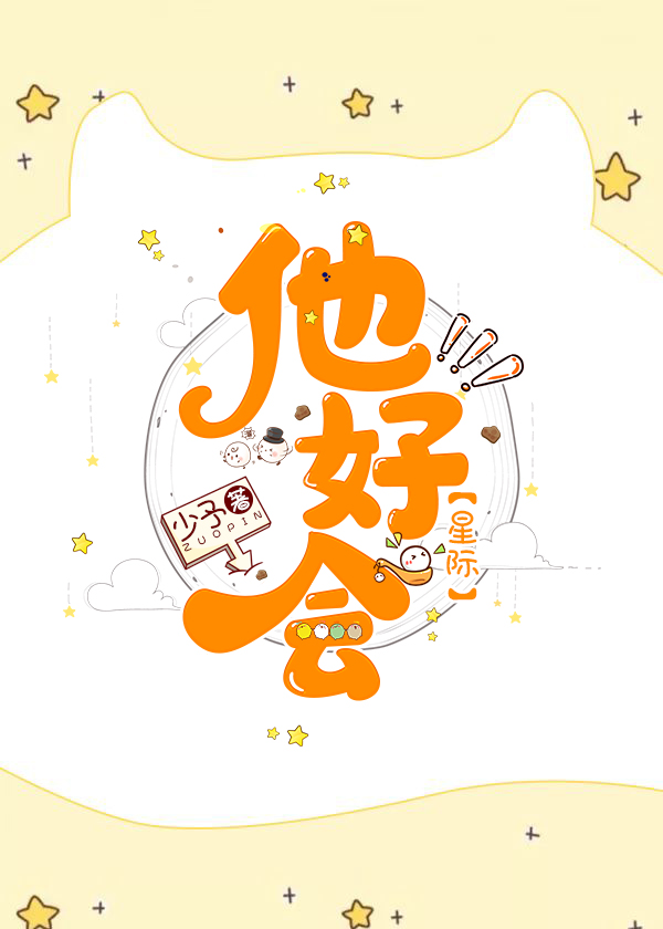 他好会（星际）